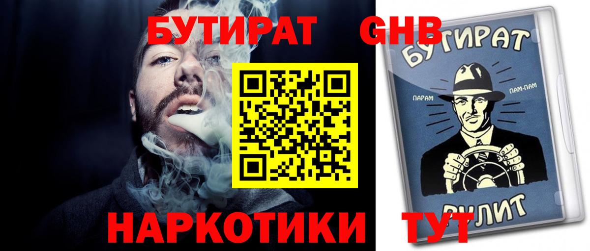 Бутират GHB  Бутират  Минеральные Воды  Вход с VPN 