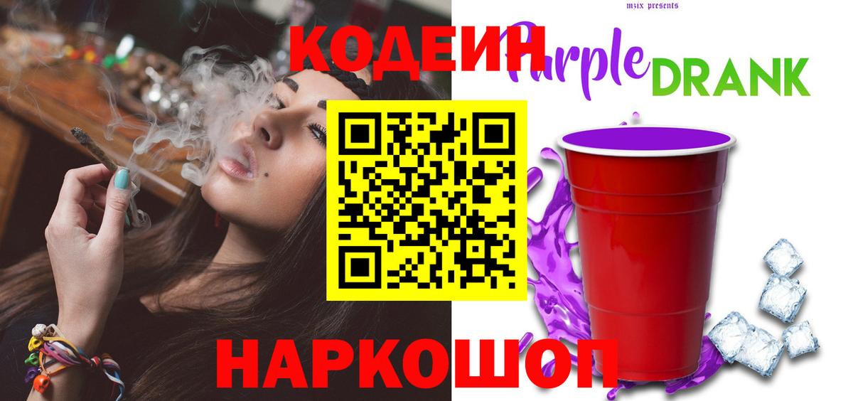 Кодеиновый сироп Lean Purple Drank  Вход с VPN  Кодеиновый сироп Lean Purple Drank  Минеральные Воды 